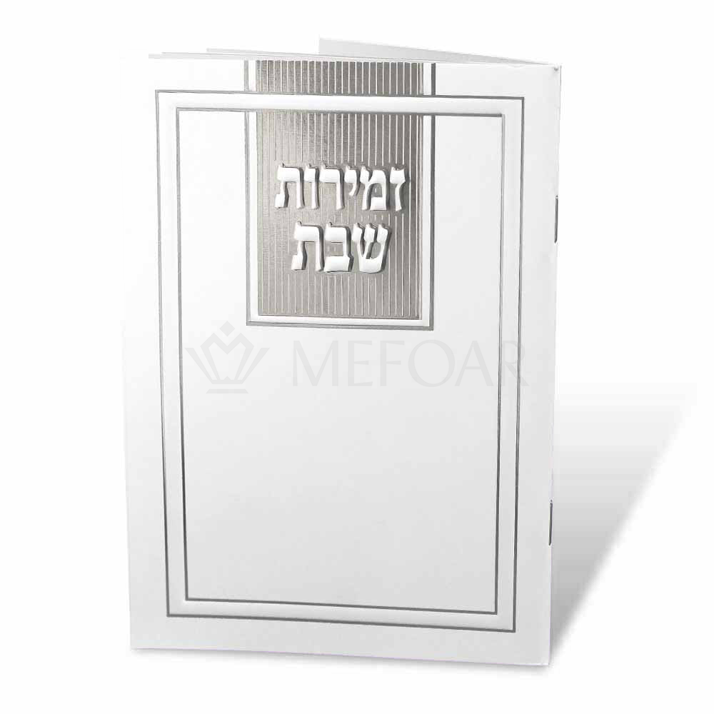 Zemiros Shabbos, Solid White and Silver Design - Shabbos Zemiros