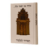 סידור אור ודרך לתלמיד (BK-SOVLTL)