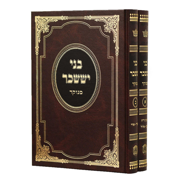 בני יששכר מנוקד 2 כרכים (BK-BYS2)