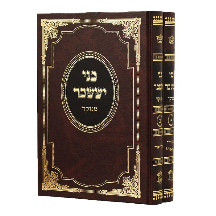 בני יששכר מנוקד 2 כרכים (BK-BYS2)