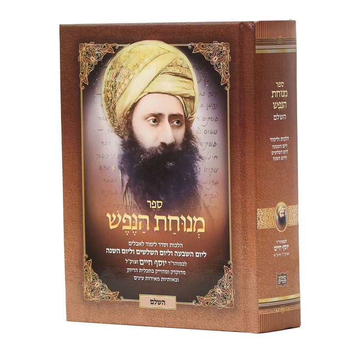 Menuchas Hanefesh Hashalem, Ben Ish Chai, Small 5 x 7 Inch, angled view