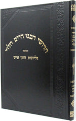 Chedushei Rabbeinu HaLevi - חדושי רבנו חיים הלוי