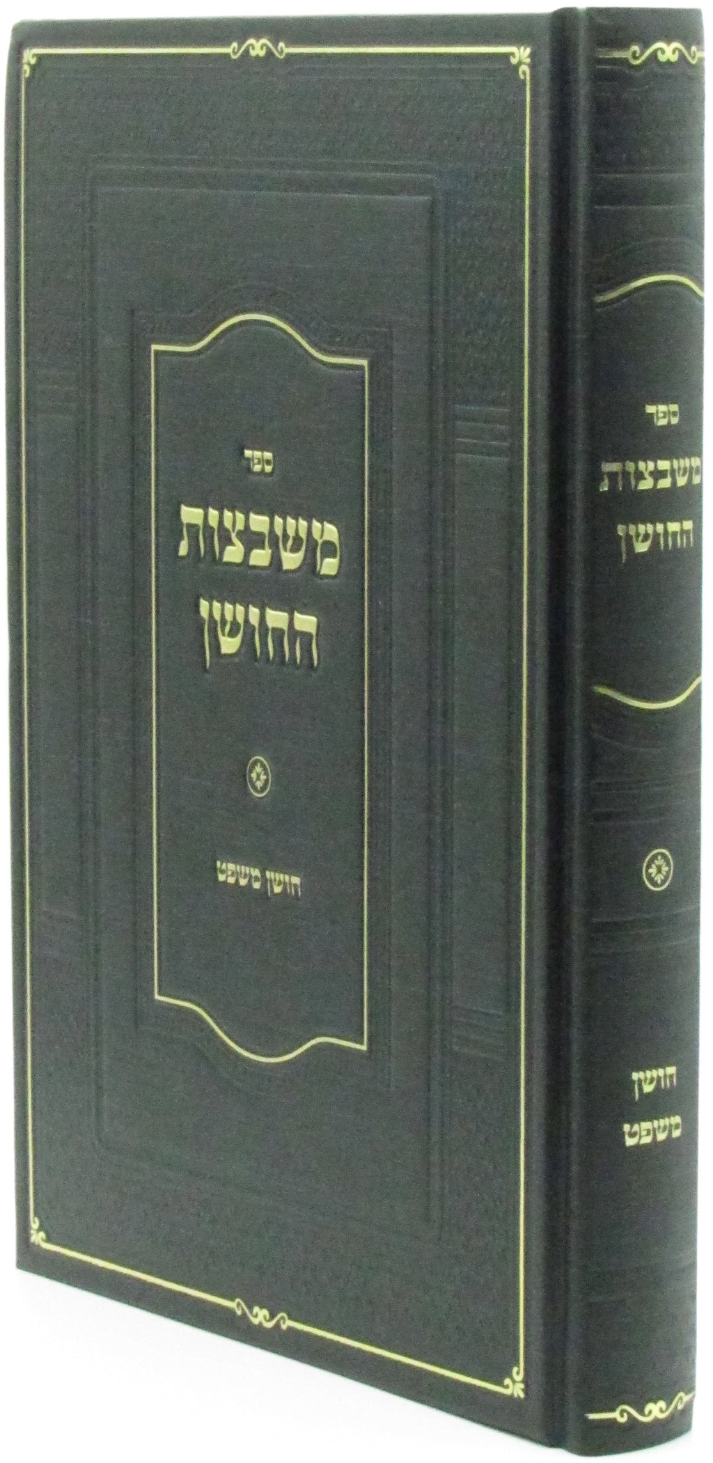 Sefer Mishbetzos HaChoshen Haaros B'Choshen Mishpat - ספר משבצות החושן הערות בחו