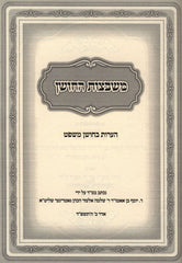 Sefer Mishbetzos HaChoshen Haaros B'Choshen Mishpat - ספר משבצות החושן הערות בחושן משפט