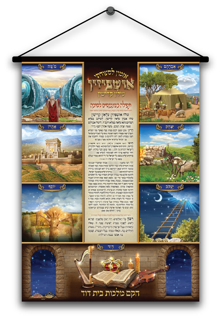 Sukkah Tapestry with LED Bulbs- אושפיזין - Judaica Posters & Murals