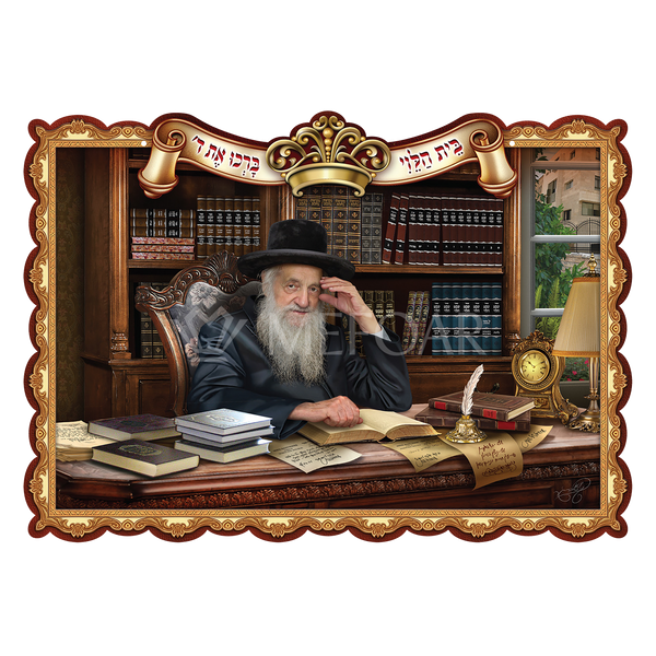Laminated 3D Poster ציור רסטורציה של מרן הרב ואזנר זיע"א - Judaica Posters & Murals