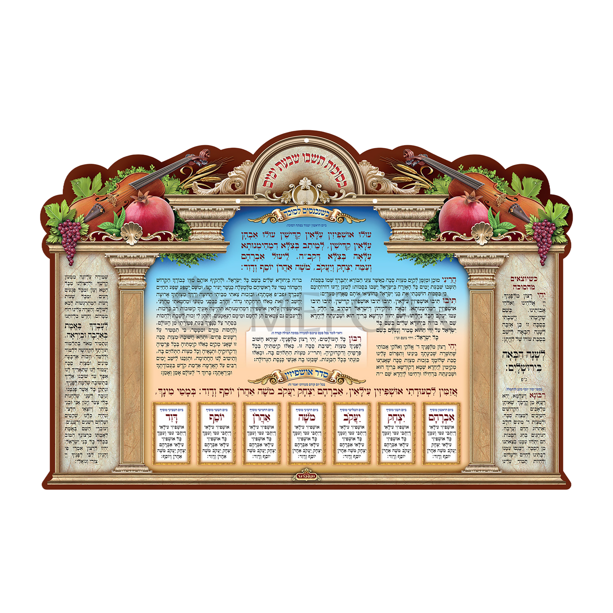 Laminated 3D Poster תפילה כשנכנים לסוכה - Judaica Posters & Murals