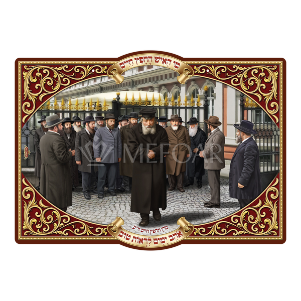 Laminated 3D Poster פוסטר מרן החפץ חיים זצ"ל - Judaica Posters & Murals