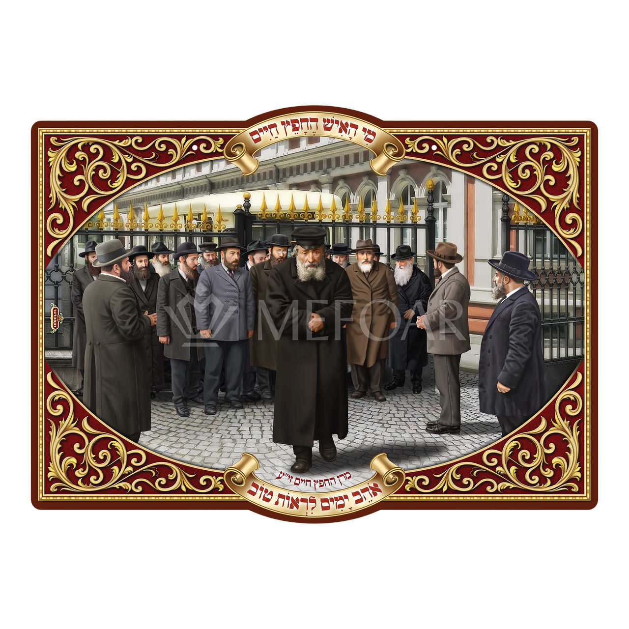 Laminated 3D Poster  פוסטר מרן החפץ חיים זצ"ל - Judaica Posters & Murals