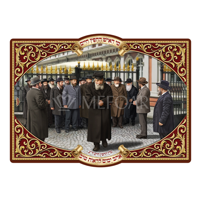 Laminated 3D Poster  פוסטר מרן החפץ חיים זצ"ל - Judaica Posters & Murals