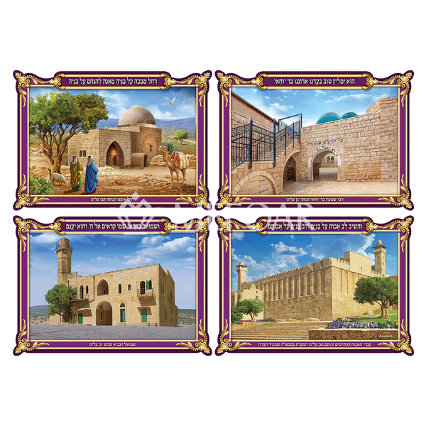 Laminated 3D Poster Set Of 4 מקומות הקדושים - Judaica Posters & Murals