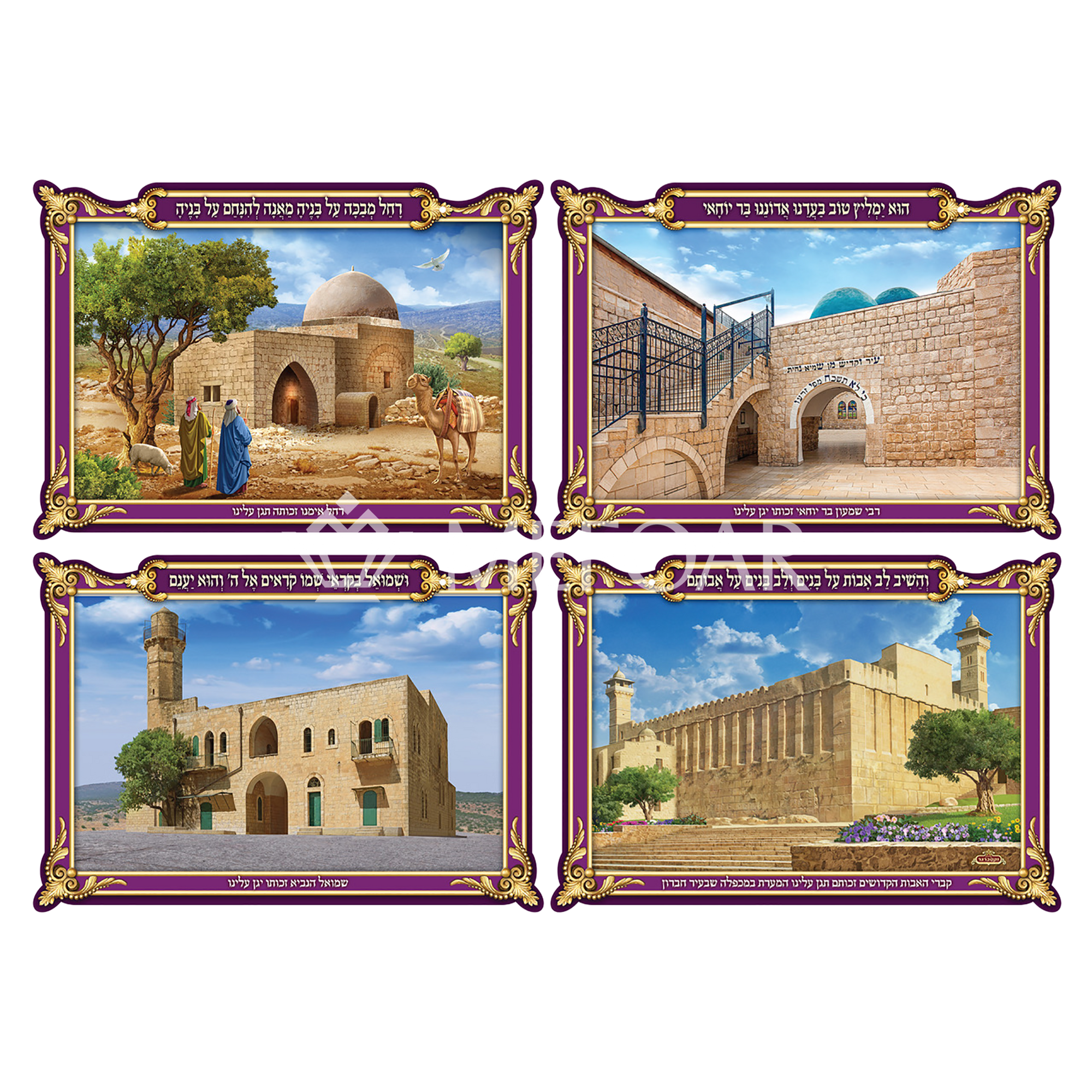 Laminated 3D Poster Set Of 4 מקומות הקדושים - Judaica Posters & Murals