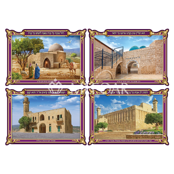Laminated 3D Poster Set Of 4 מקומות הקדושים - Judaica Posters & Murals