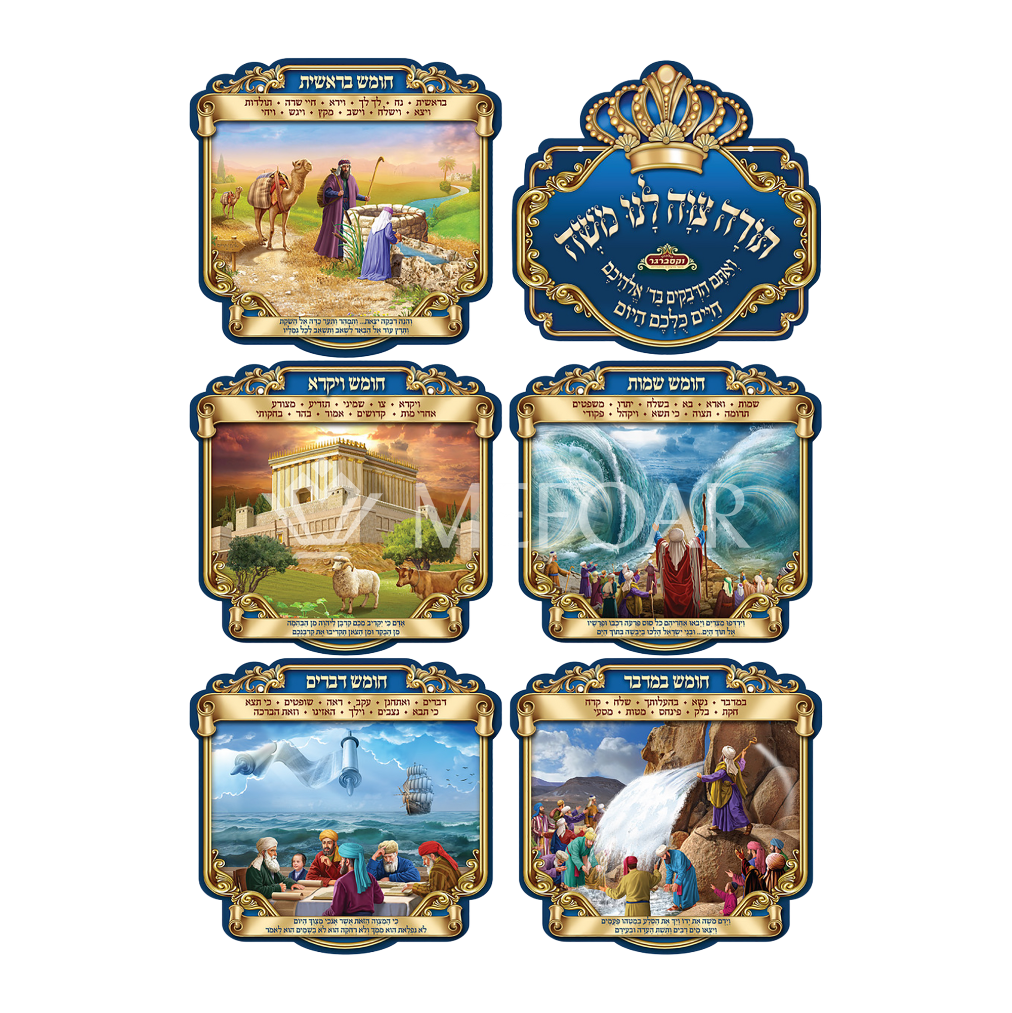 Laminated 3D Poster Set Of 6 ,תורה צוה לני משה - Judaica Posters & Murals