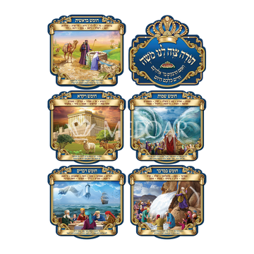 Laminated 3D Poster Set Of 6 ,תורה צוה לני משה - Judaica Posters & Murals