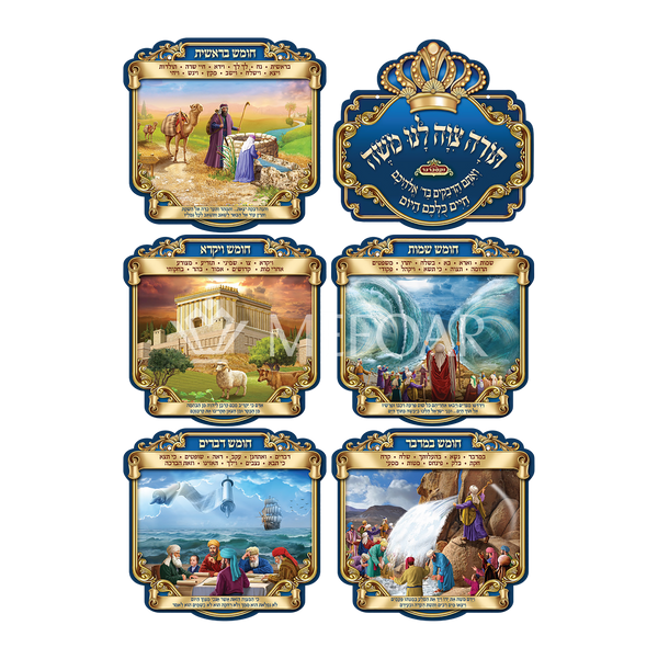 Laminated 3D Poster Set Of 6 ,תורה צוה לני משה - Judaica Posters & Murals