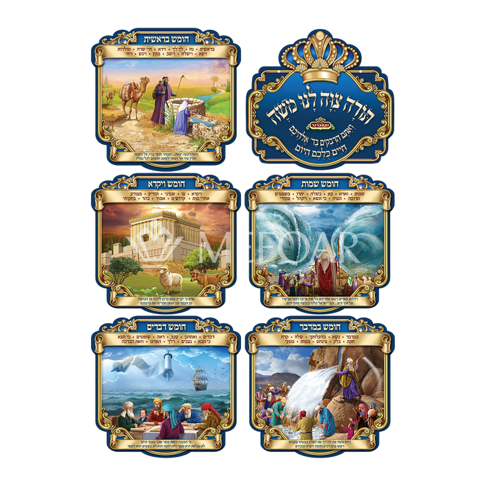Laminated 3D Poster Set Of 6 ,תורה צוה לני משה - Judaica Posters & Murals
