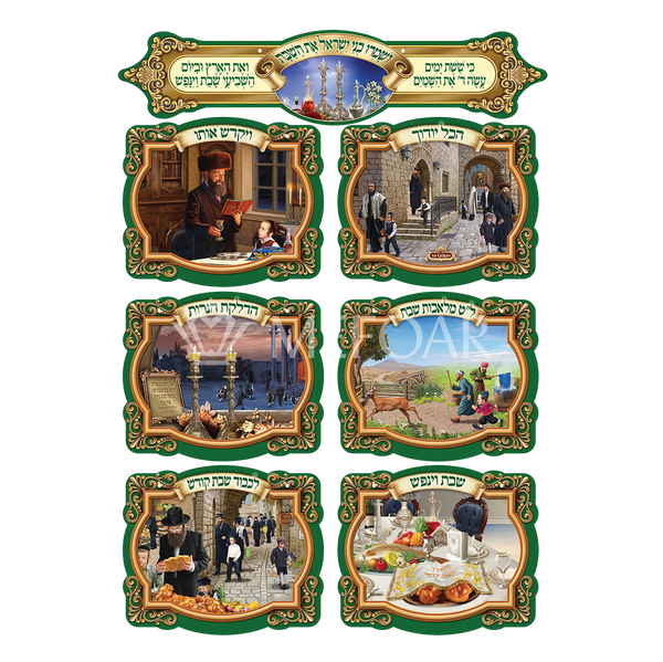 Laminated 3D Poster Set Of 7 שמרו בני ישראל את השבת - Judaica Posters & Murals