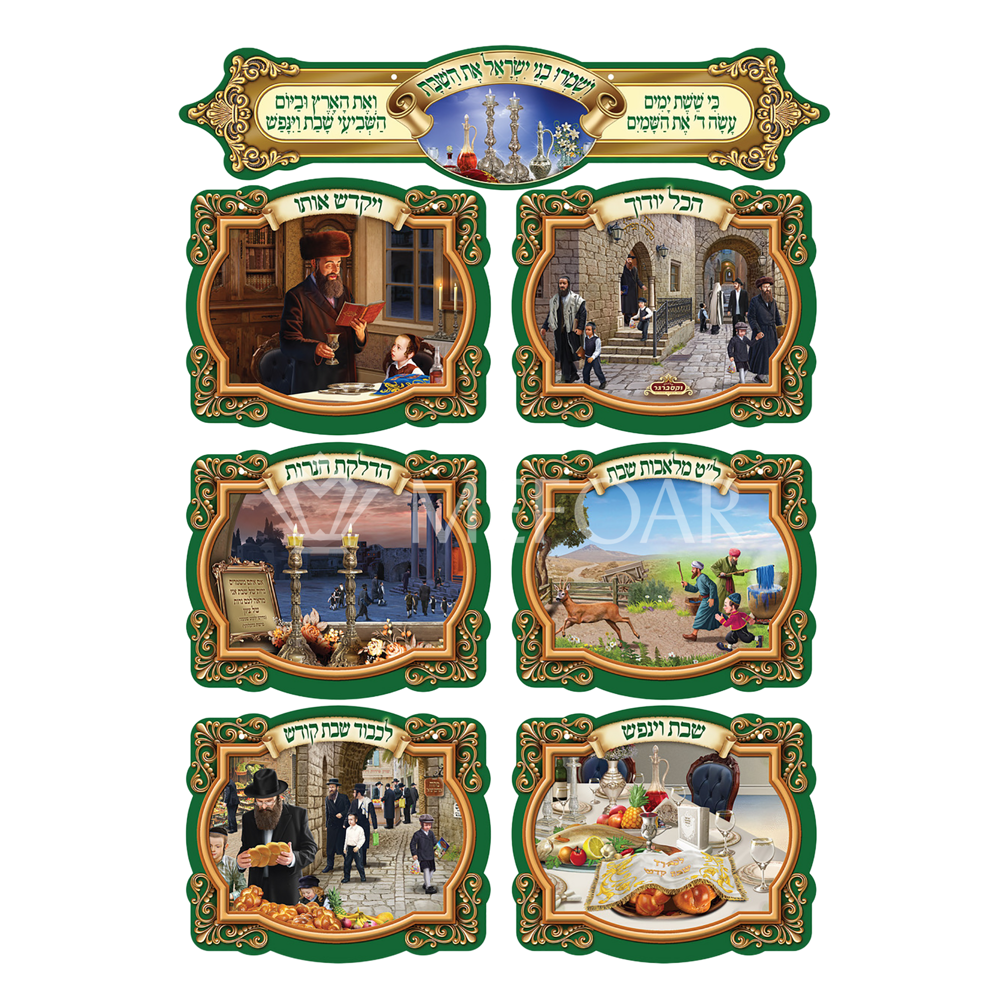 Laminated 3D Poster Set Of 7 שמרו בני ישראל את השבת - Judaica Posters & Murals