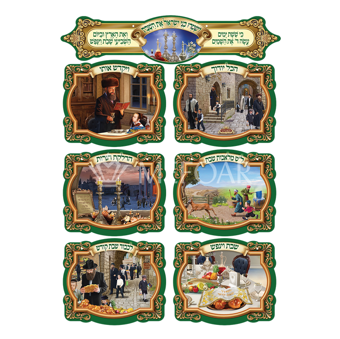 Laminated 3D Poster Set Of 7 שמרו בני ישראל את השבת - Judaica Posters & Murals