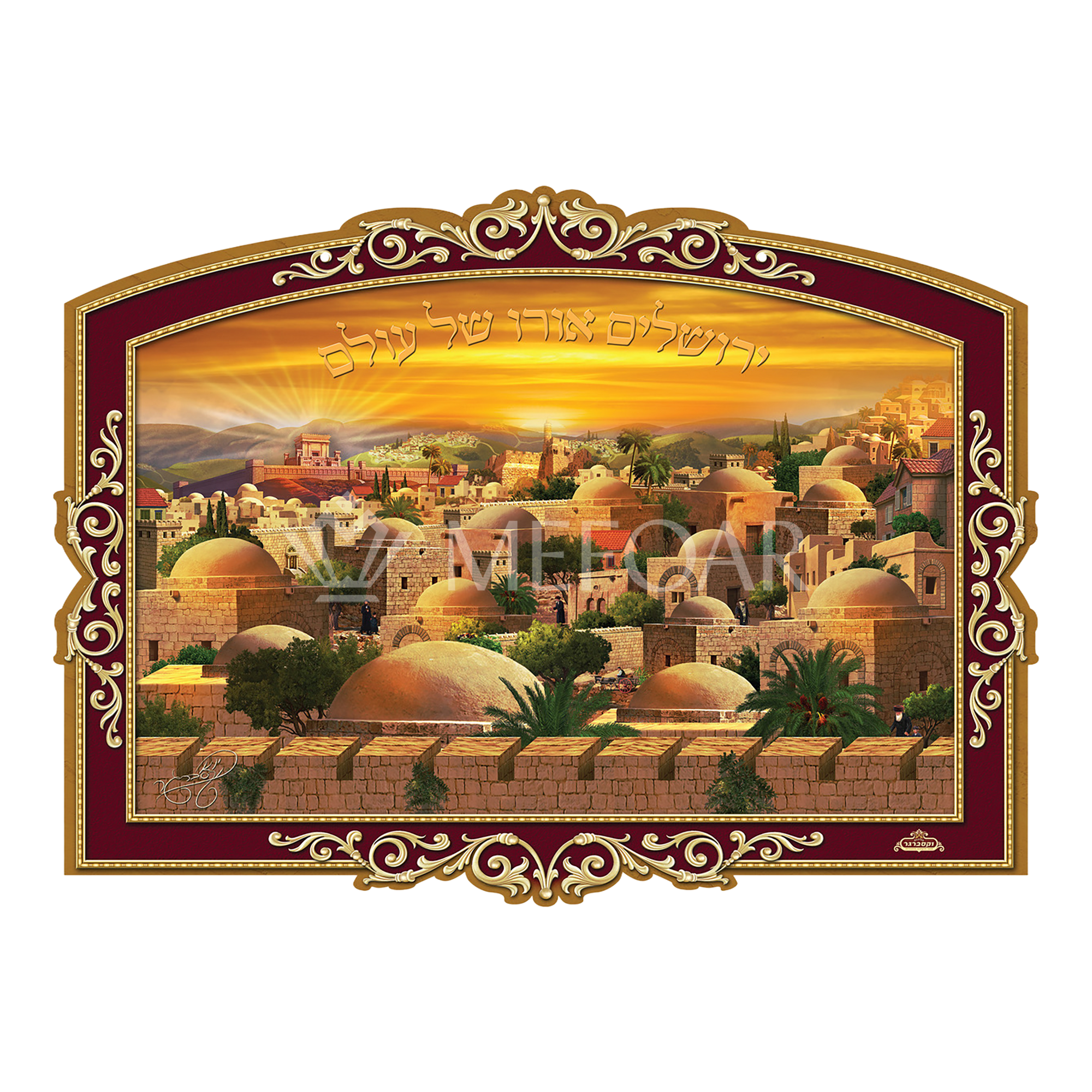Laminated 3D Poster ירושלים אורו של עולם - Judaica Posters & Murals