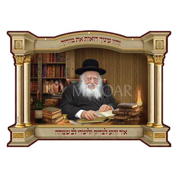 Laminated 3D Poster הגאון רבי חיים קנייבסקי זצוק"ל - Judaica Posters & Murals
