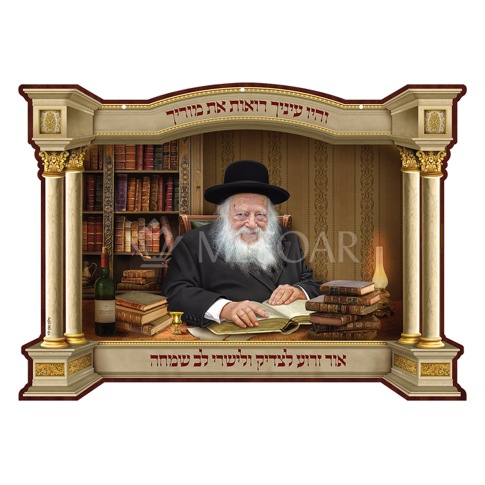 Laminated 3D Poster הגאון רבי חיים קנייבסקי זצוק"ל - Judaica Posters & Murals