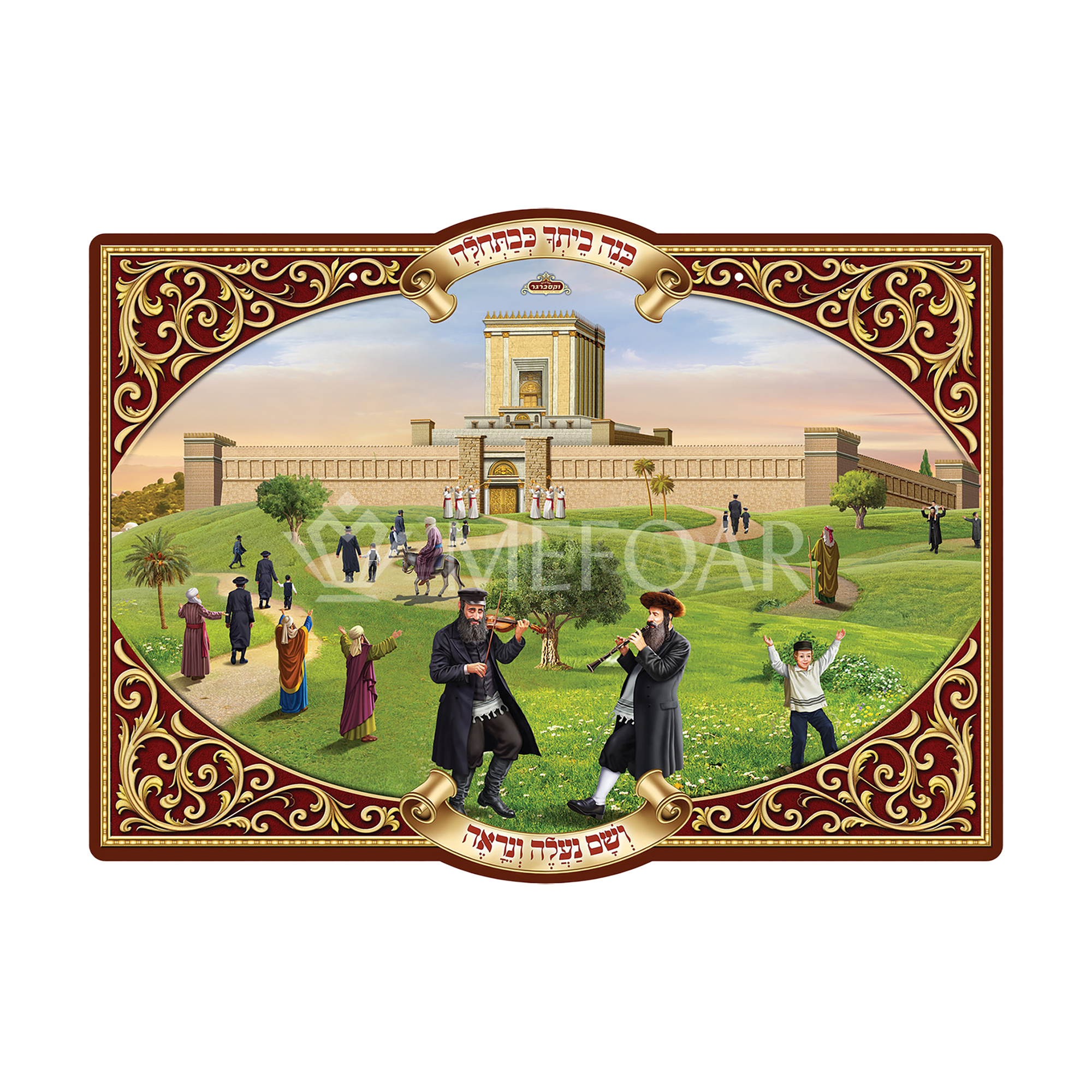 Laminated 3D Poster  בנה ביתך כבתחלה - Judaica Posters & Murals