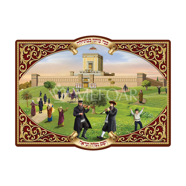 Laminated 3D Poster  בנה ביתך כבתחלה - Judaica Posters & Murals