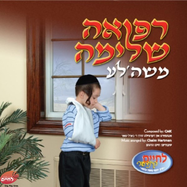 Refeeh Sheliema Moishele - רפואה שלימה משה'לע