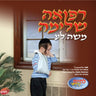 Refeeh Sheliema Moishele - רפואה שלימה משה'לע