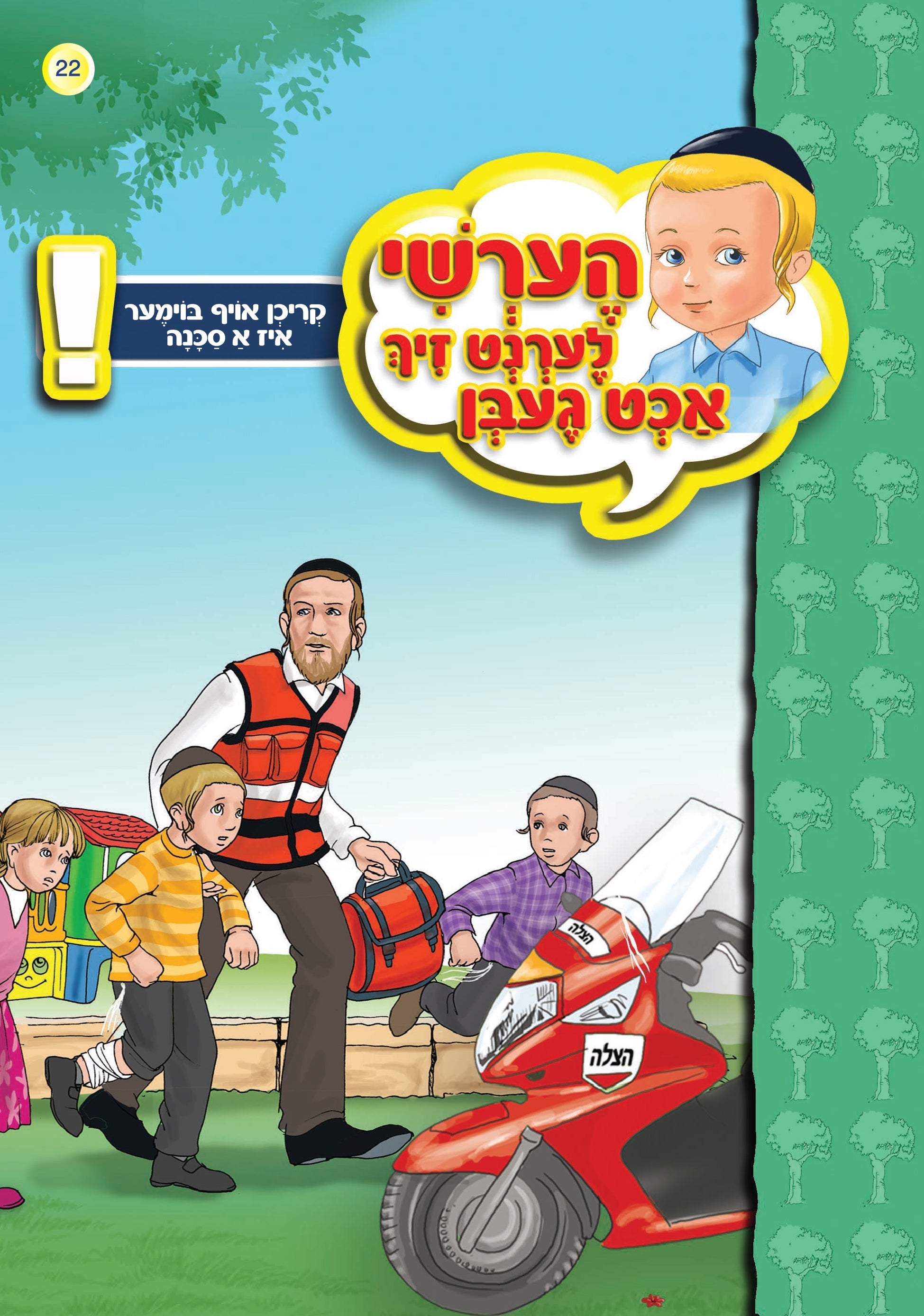 Hershy Learns To Beware Series — image 14 | Judaica Square Lakewood
