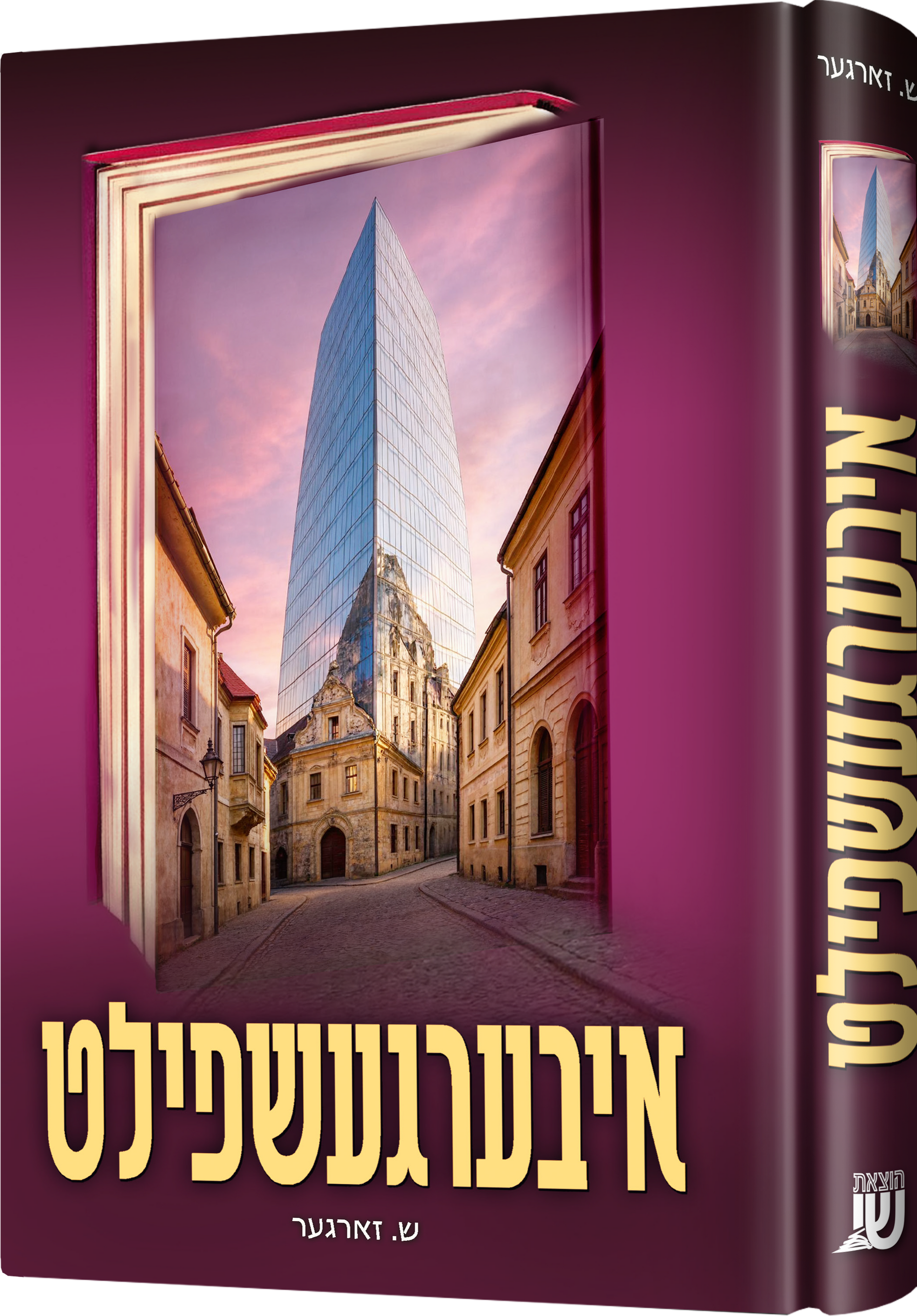 Ibergeshpielt | Judaica Square Lakewood