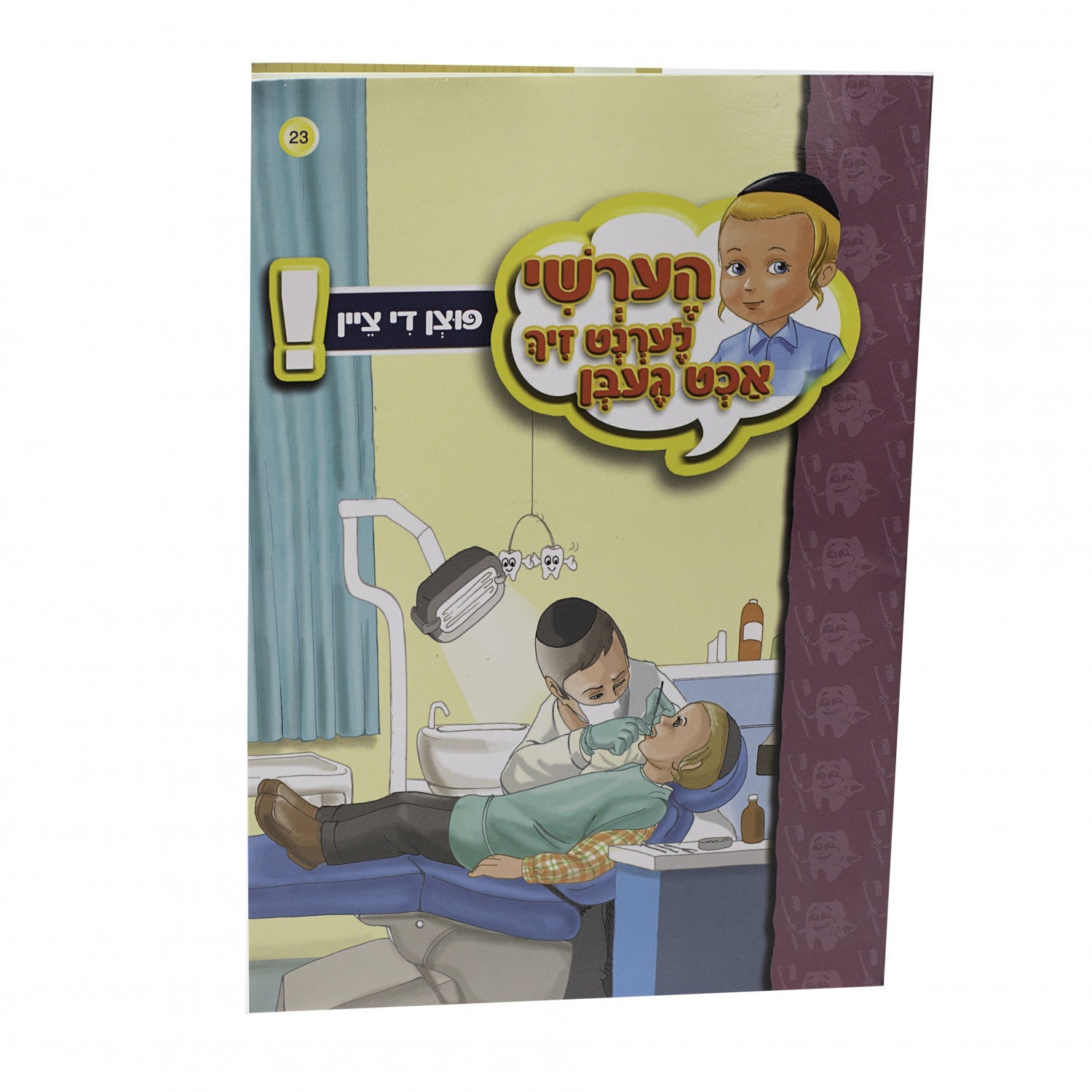 הערשי לערנט זיך אכט געבן — image 24 | Judaica Square Lakewood