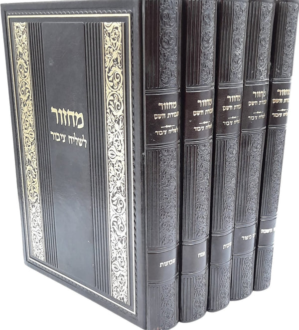 5 Volume Set Sepharadi מחזור עבודת השם לחזן (BK-MAHC)