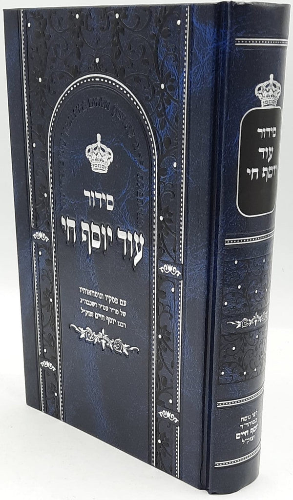 Siddur Od Yosef Chai Hebrew Sephardic סידור עוד יוסף חי Blue Cover (BK-SOYCF)