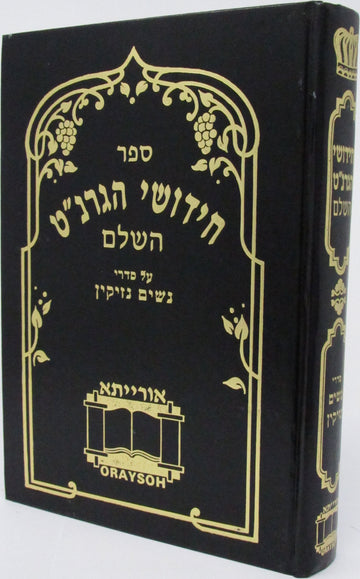 Front cover of Chedushei HaGranot HaShalem Al Sedrei Nashim - Nezikin - חידושי הגרנ"ט השלם על סדרי נשים - נזיקין
