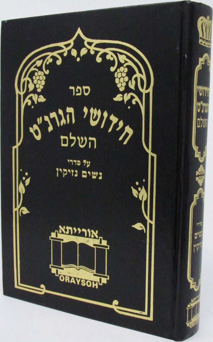 Front cover of Chedushei HaGranot HaShalem Al Sedrei Nashim - Nezikin - חידושי הגרנ"ט השלם על סדרי נשים - נזיקין