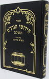 Front cover of Chedushei HaGranot HaShalem Al Sedrei Nashim - Nezikin - חידושי הגרנ"ט השלם על סדרי נשים - נזיקין