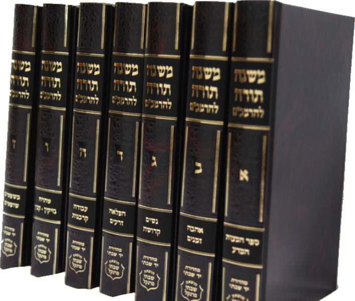 Front cover of Frankel Rambam 7 Volume Set - פרנקל רמב"ם 7 כרכים