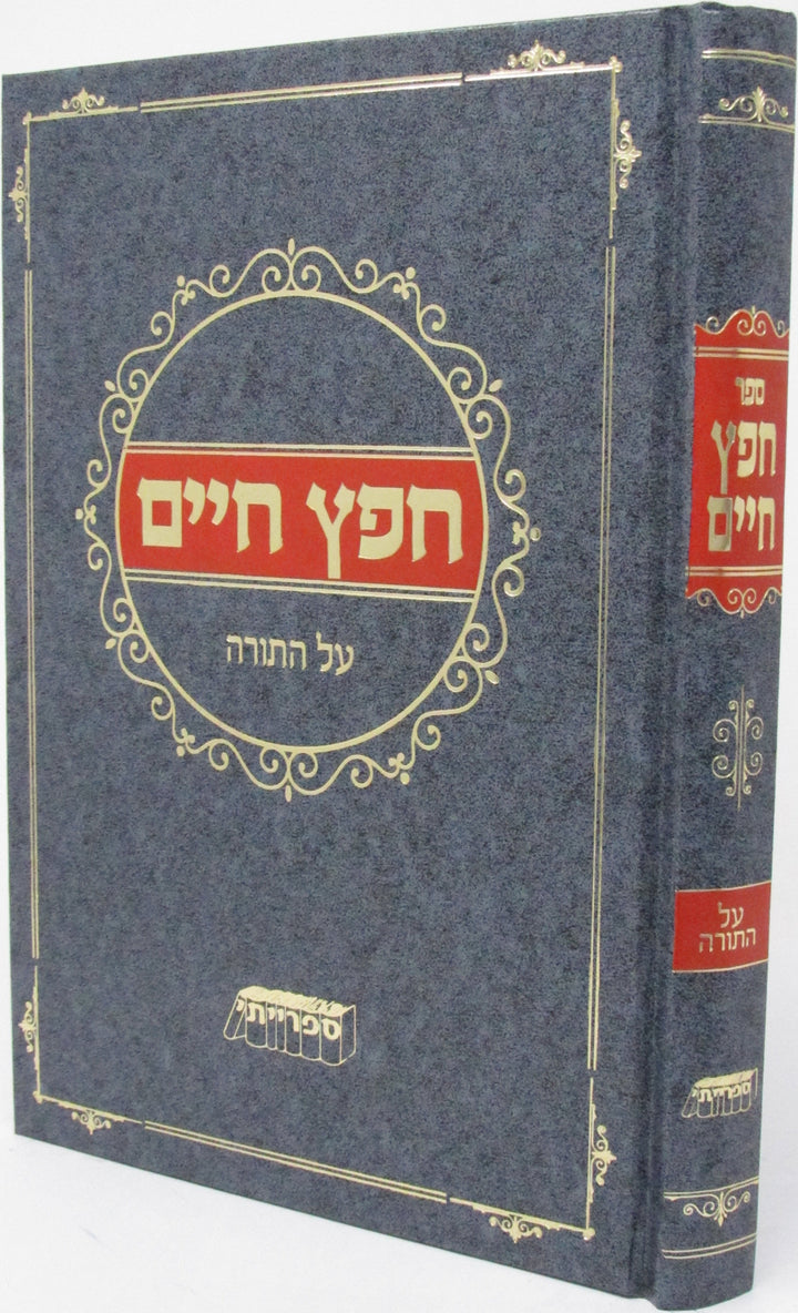 Front cover of Chafetz Chaim Al HaTorah - חפץ חיים על התורה