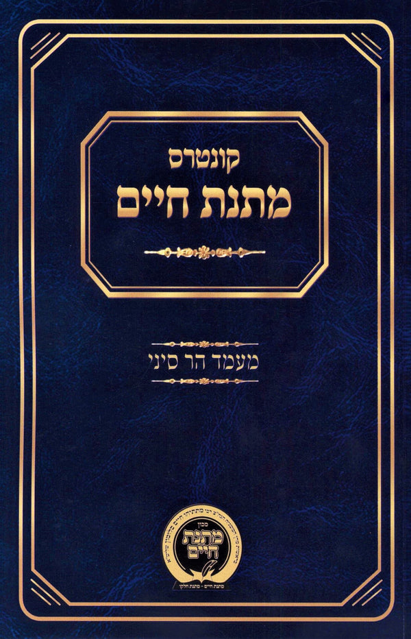 Kuntris Matnas Chaim Al Maamad Har Sinai - קונטרס מתנת חיים על מעמד הר סיני