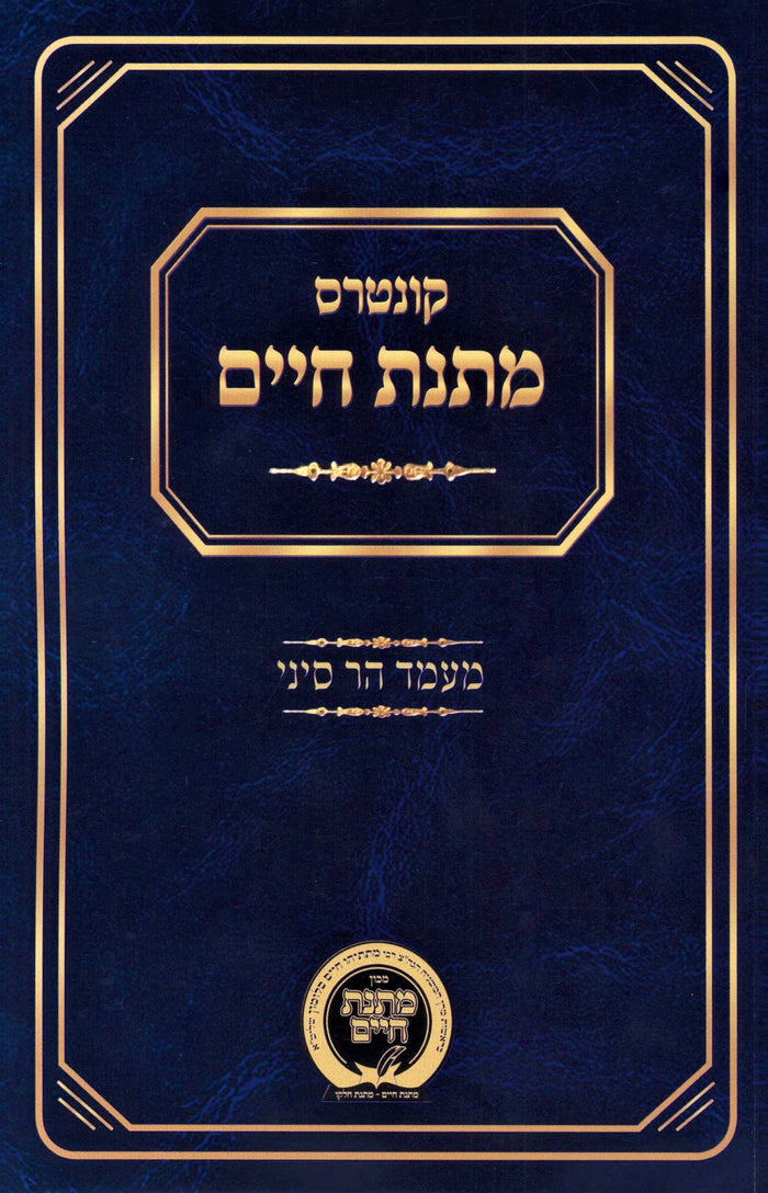 Kuntris Matnas Chaim Al Maamad Har Sinai - קונטרס מתנת חיים על מעמד הר סיני