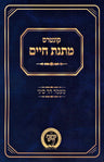 Kuntris Matnas Chaim Al Maamad Har Sinai - קונטרס מתנת חיים על מעמד הר סיני