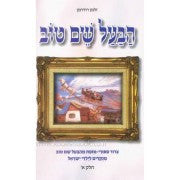 הבעל שם טוב 2 כרכים Ruderman  (BK-BST)