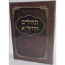 תהילים - החיד''א Tehillim Hachidah 5" x 7" (BK-THH)
