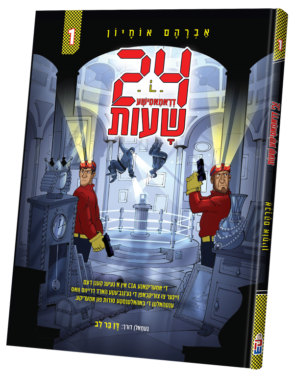 24 Shuos Vol. 1 — Volume 1 | Judaica Square Lakewood