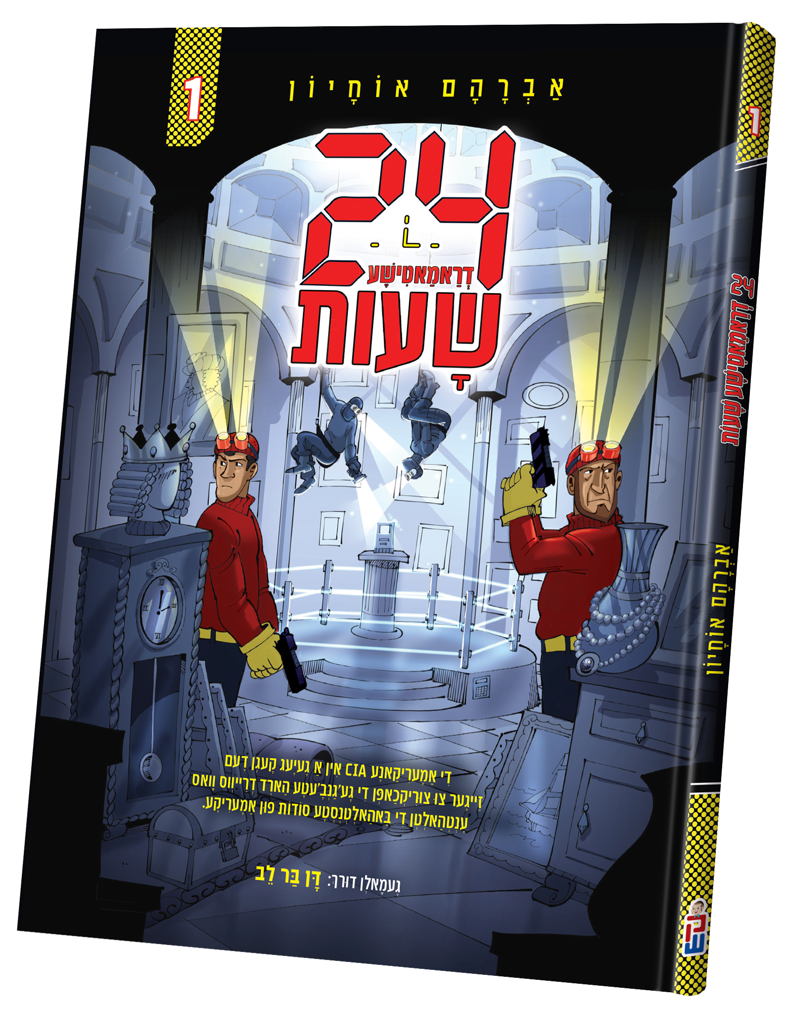 24 Shuos Vol. 1 — Volume 1 | Judaica Square Lakewood