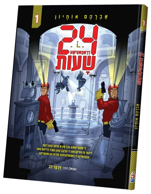 24 Shuos Vol. 1 — Yiddish Comic Book by Chazak Kinder | Judaica Square Lakewood