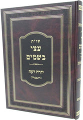 Shut Atzei Besamim Yoreh Deah - שו"ת עצי בשמים על יורה דעה